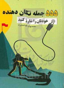 555 جمله تکان‌دهنده (خودتان را شارژ کنید)