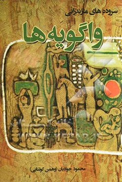 واگویه‌ها سروده‌های مازندرانی