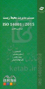 سیستم مدیریت محیط زیست ISO 45001 :2015