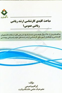 مباحث کلیدی کارشناسی ارشد ریاضی: ریاضی عمومی 1 به انضمام بیش از 380 سوال طبقه‌بندی شده ...