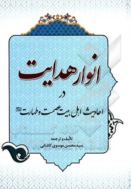 انوار هدایت در احادیث اهل بیت عصمت و طهارت (ع)