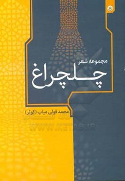 مجموعه شعر چلچراغ
