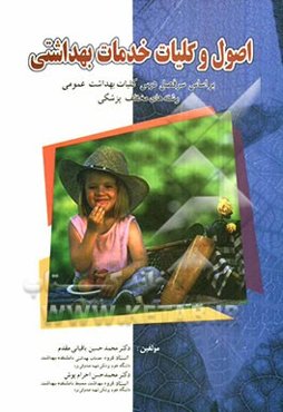 اصول و کلیات خدمات بهداشتی