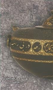 زهد در بیراهه ـ بررسی تطبیقی زهد صوفیانه با سیره اهل بیت علیهم السلام