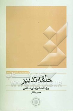 حلقه تدبیر: ویژه‌نامه شوراهای اسلامی