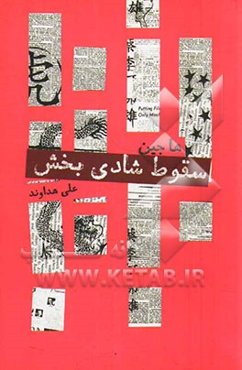 سقوط شادی‌بخش