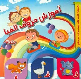 آموزش حروف الفبا