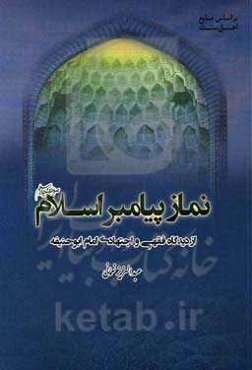نماز پیامبر اسلام (ص) از دیدگاه فقهی و اجتهادی امام ابوحنیفه