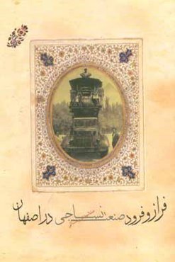 فراز و فرود صنعت نساجی اصفهان از آغاز تا انقلاب اسلامی