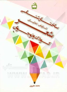 ساختارشناسی تاریخی - تحلیلی شعر کودک و نوجوان