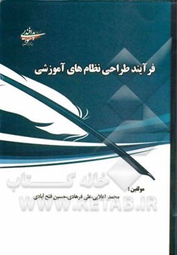 فرآیند طراحی نظام‌های آموزشی