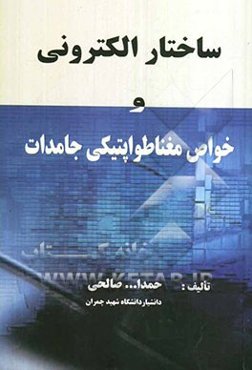 ساختار الکترونی و خواص مغناطواپتیکی جامدات