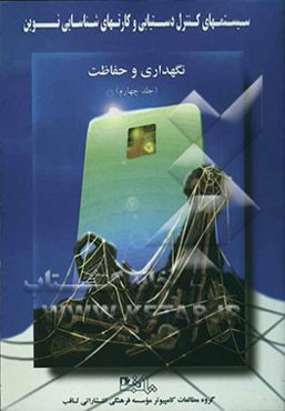 سیستم‌های کنترل دستیابی و کارتهای شناسایی نوین: نگهداری و حفاظت