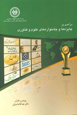 درآمدی بر جایزه‌ها و جشنواره‌های علوم و فناوری