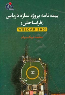 بیمه‌نامه پروژه سازه دریایی (فراساحلی) Welcar 2001