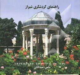 راهنمای شیراز