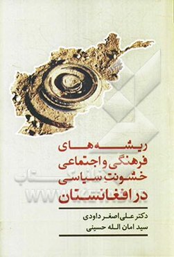 زمینه‌های فرهنگی و اجتماعی خشونت سیاسی در افغانستان