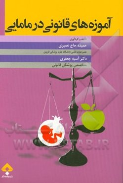 آموزه‌های قانونی در مامایی