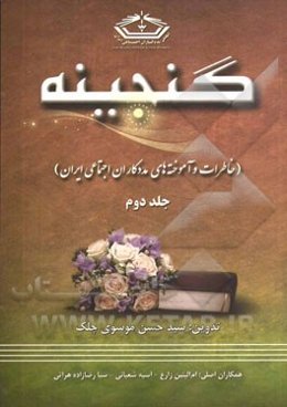 گنجینه 2: خاطرات و درس‌آموخته‌های مددکاران اجتماعی ایران