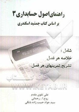 راهنمای اصول حسابداری 3 بر اساس کتاب جمشید اسکندری