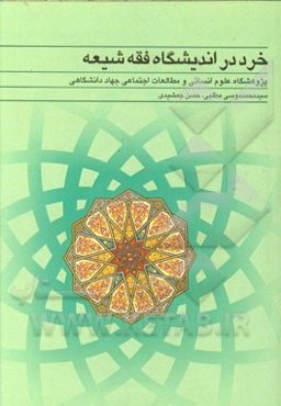 خرد در اندیشگاه فقه شیعه