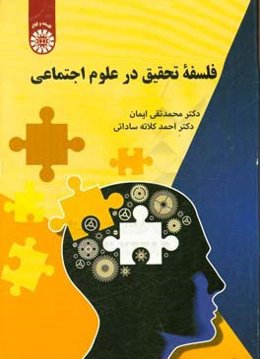 فلسفه تحقیق در علوم اجتماعی