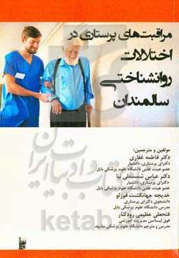 مراقبت‌های پرستاری در اختلالات روانشناختی سالمندان