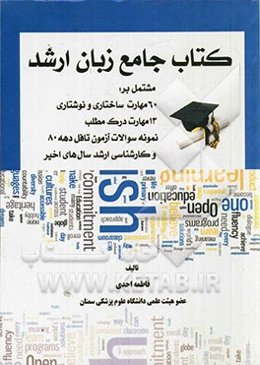 کتاب جامع زبان ارشد آمادگی برای آزمون‌های تافل و کارشناسی ارشد = Preparation for the TOEFL test and master degrees