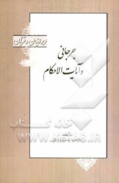 سیدامیر ابوالفتح جرجانی و تفسیر آیات الاحکام