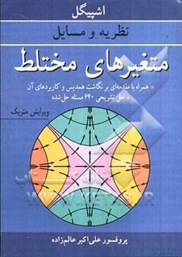 نظریه و مسایل متغیرهای مختلط همراه با مقدمه‌ای بر نگاشت همدیس و کاربردهای آن، حل تشریحی 640 مسئله حل شده