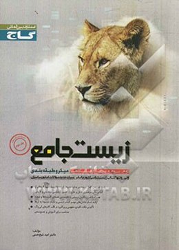 پاسخ‌های تشریحی زیست جامع میکرو