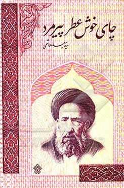 چای خوش‌عطر پیرمرد: داستان‌هایی از زندگی شهید سید حسن مدرس