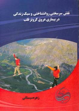 نقش سرسختی روان‌شناختی و سبک زندگی در بیماری عروق کرونر قلب