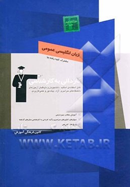کاردانی به کارشناسی زبان انگلیسی عمومی: آموزش مطالب مهم درسی، سوال‌های کنکورهای سراسری و آزاد کاردانی به کارشناسی سال‌های گذشته