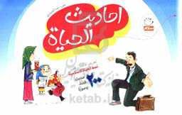 احادیث الحیاه