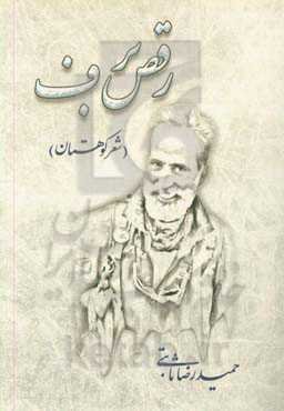 رقص برف (شعر کوهستان)