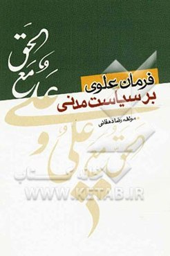 فرمان علوی بر سیاست مدنی