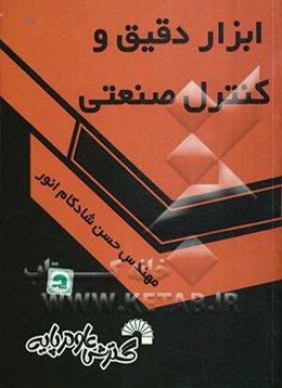 ابزار دقیق و کنترل صنعتی