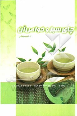 چای سبز و خواص آن