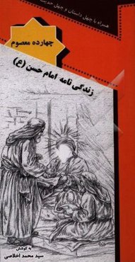 زندگی‌نامه امام حسن مجتبی (ع)