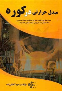 مبدل حرارتی در کوره: مدل‌سازی و شبیه‌سازی عملکرد مبدل حرارتی سه سیالی در خروجی کوره قوس الکتریک