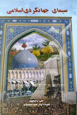 سیمای جهانگردی اسلامی