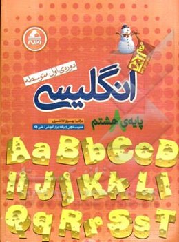 انگلیسی پایه‌ی هشتم دوره‌ی اول متوسطه