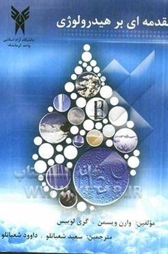 مقدمه‌ای بر هیدرولوژی