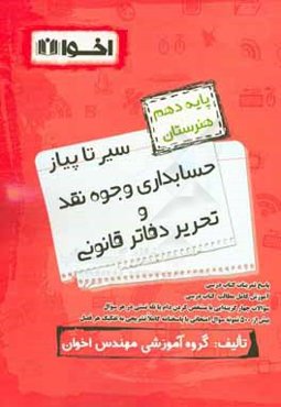 سیر تا پیاز حسابداری وجوه نقد و تحریر دفاتر قانونی پایه دهم هنرستان