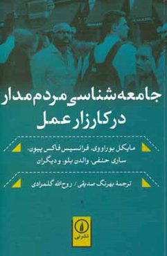 جامعه‌شناسی مردم‌مدار در کارزار عمل