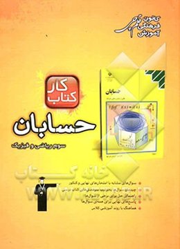 کتاب کار حسابان سوم ریاضی: 252 تمرین شامل: 474 سوال، راهنمای حل، پاسخ کوتاه