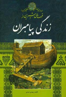 قصه‌های شیرین از زندگی پیامبران