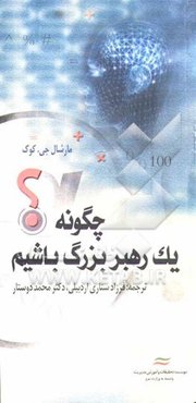 چگونه یک رهبر بزرگ باشید؟