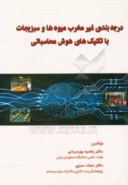 درجه‌بندی غیرمخرب میوه‌ها و سبزیجات با تکنیک‌های هوش محاسباتی